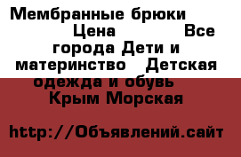 Мембранные брюки poivre blanc › Цена ­ 3 000 - Все города Дети и материнство » Детская одежда и обувь   . Крым,Морская